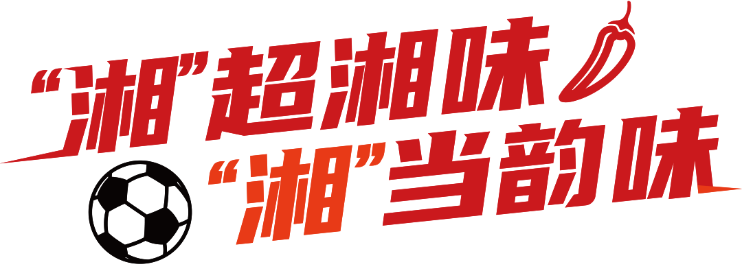 星空体育-“湘超”14市州队服、队徽曝光，你pick谁？