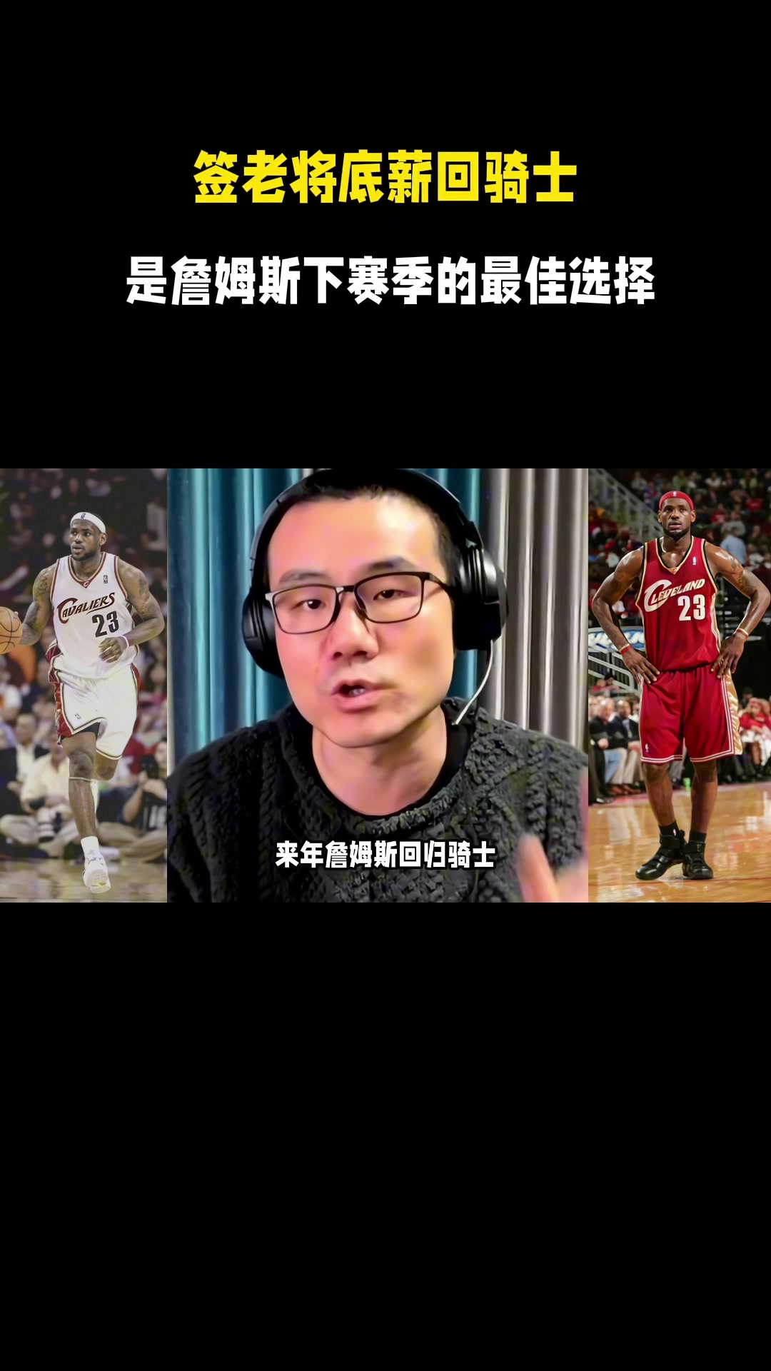 星空体育官网-徐静雨：今夏詹姆斯一定是底薪回骑士 游子归乡心切&amp;回馈家乡父老