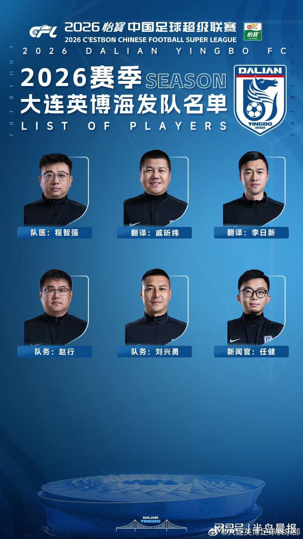 星空体育-大连英博公布新赛季名单