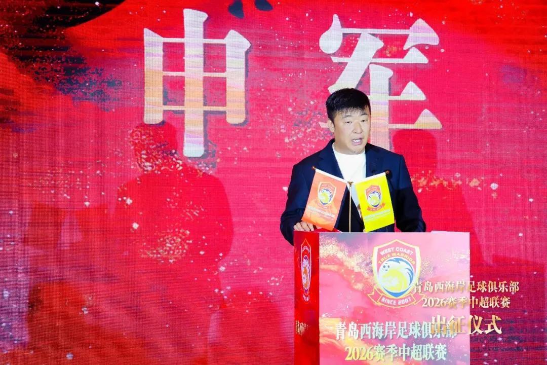 星空体育在线登录-青岛西海岸举行出征仪式，新任队长戴维森代表全队发言