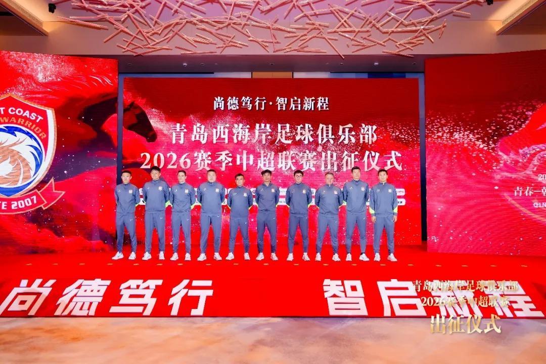 星空体育在线登录-青岛西海岸举行出征仪式，新任队长戴维森代表全队发言