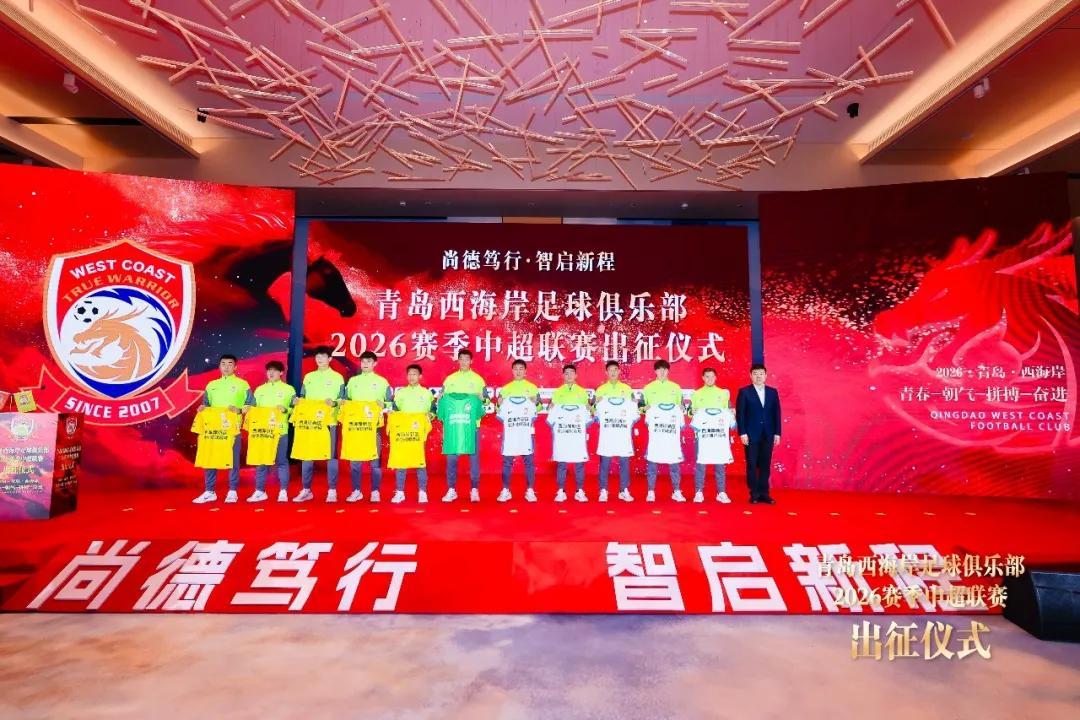 星空体育在线登录-青岛西海岸举行出征仪式，新任队长戴维森代表全队发言