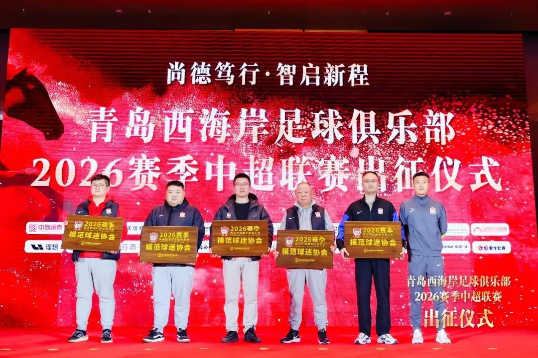 星空体育在线登录-青岛西海岸举行出征仪式，新任队长戴维森代表全队发言