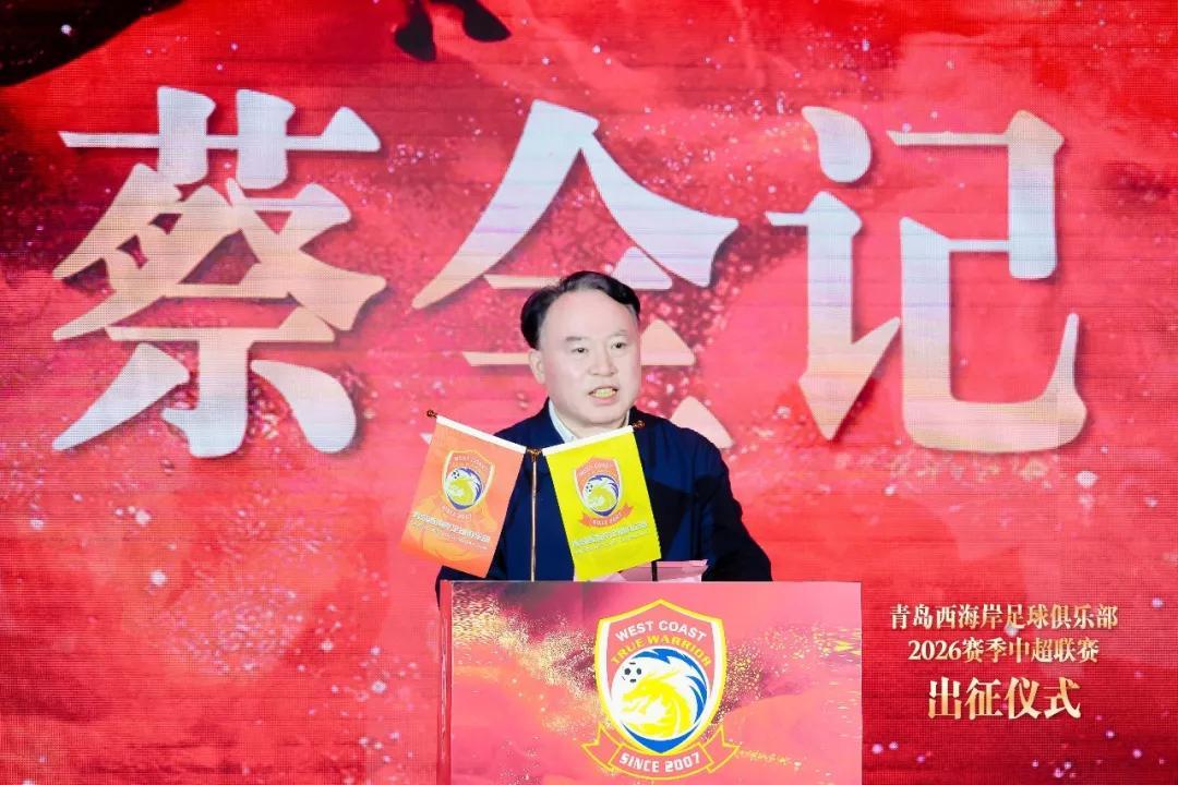 星空体育在线登录-青岛西海岸举行出征仪式，新任队长戴维森代表全队发言